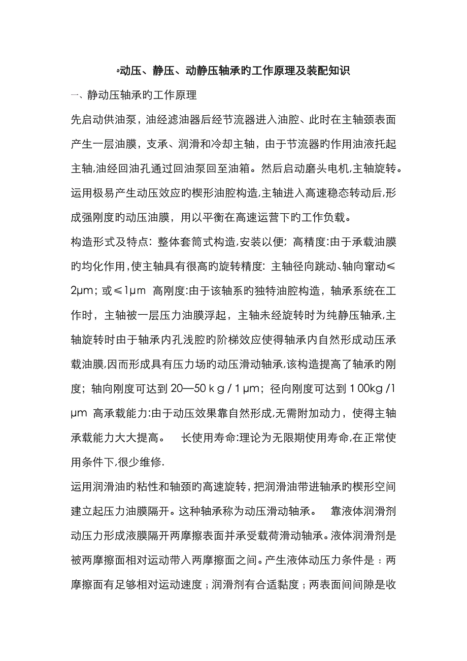 动压、静压、动静压轴承的工作原理及装配知识_第1页