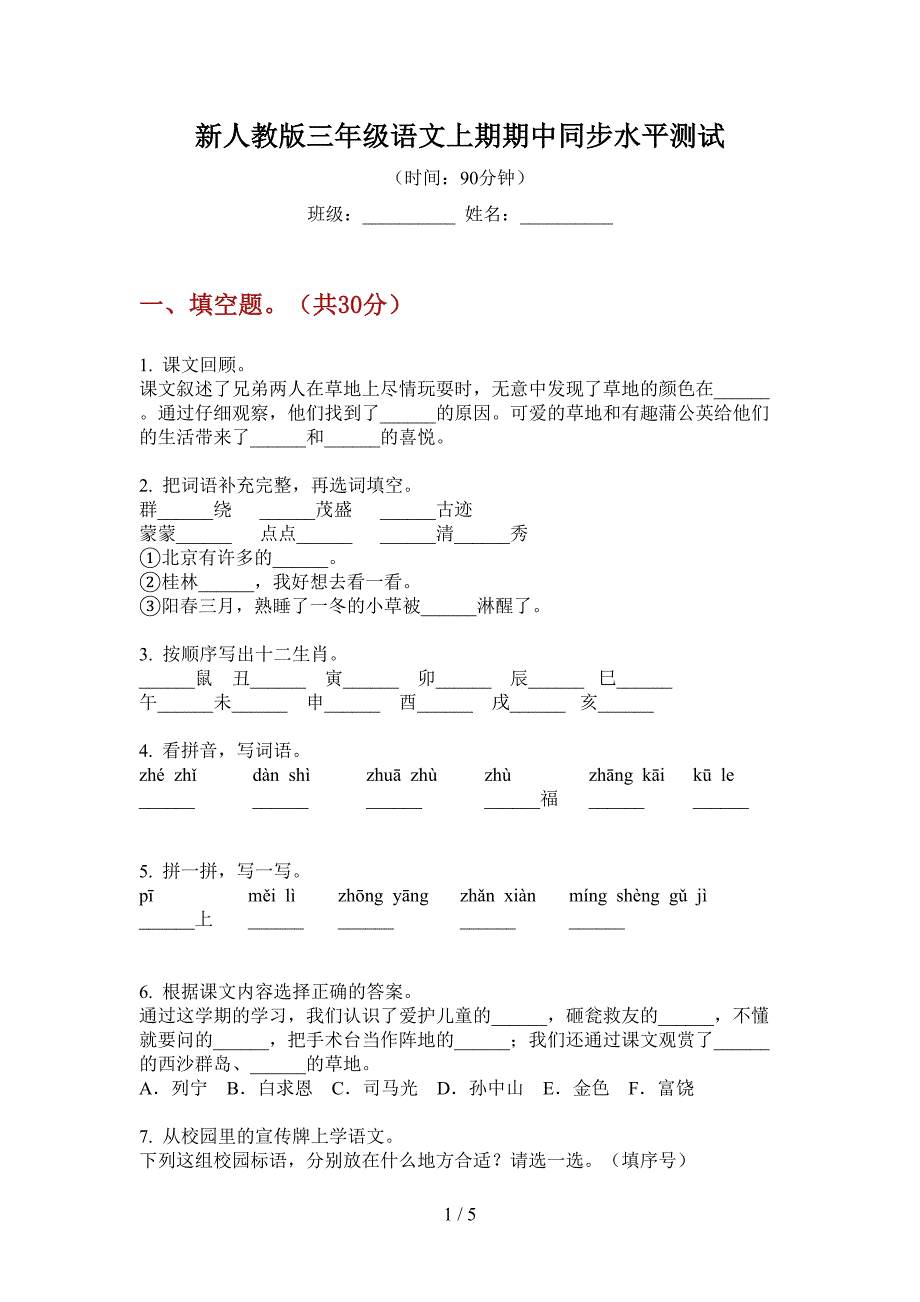 新人教版三年级语文上期期中同步水平测试.doc_第1页