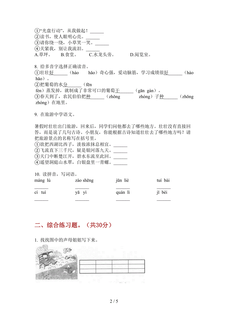 新人教版三年级语文上期期中同步水平测试.doc_第2页