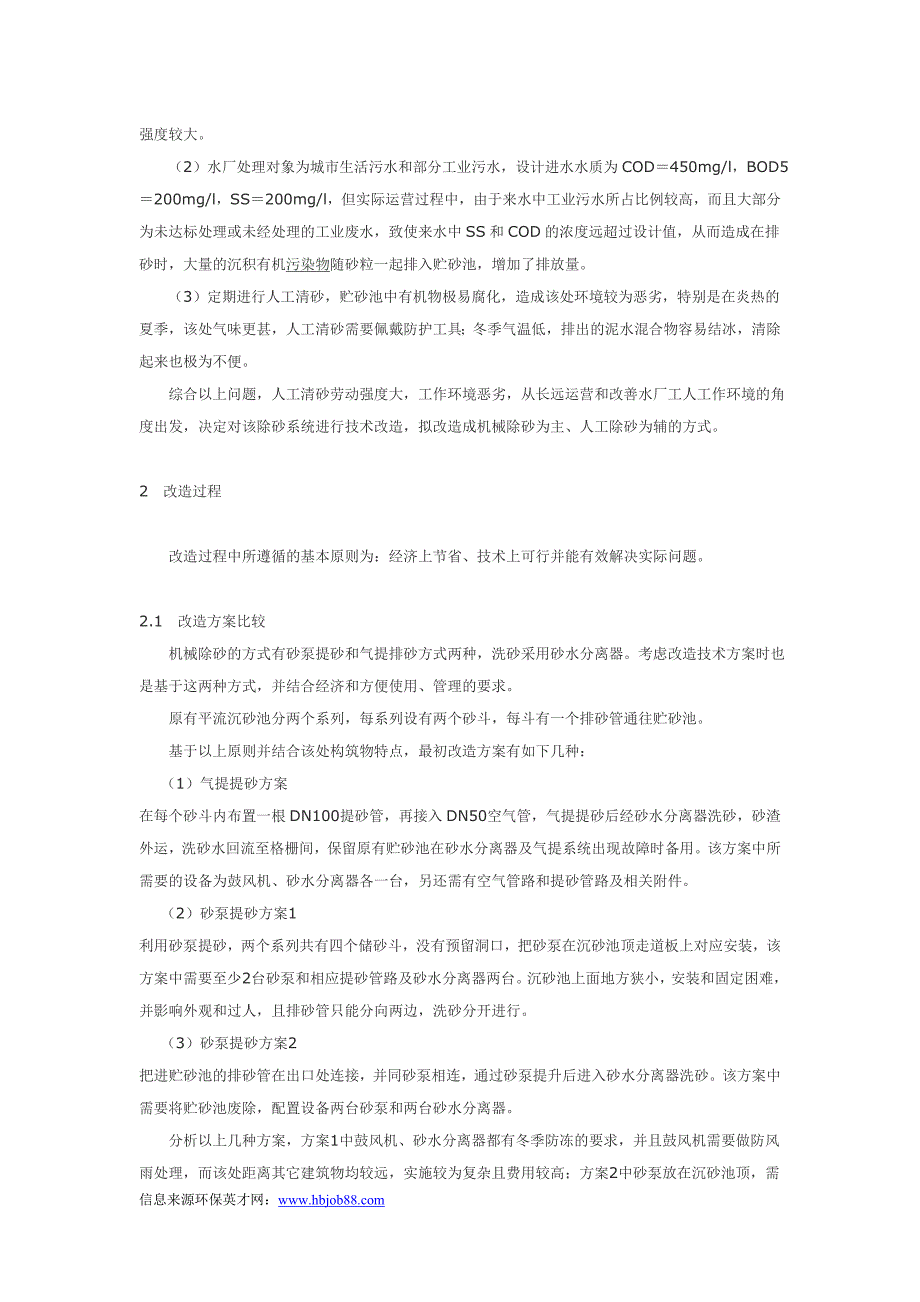 污水处理厂平流式沉砂池除砂改造 (2).doc_第2页