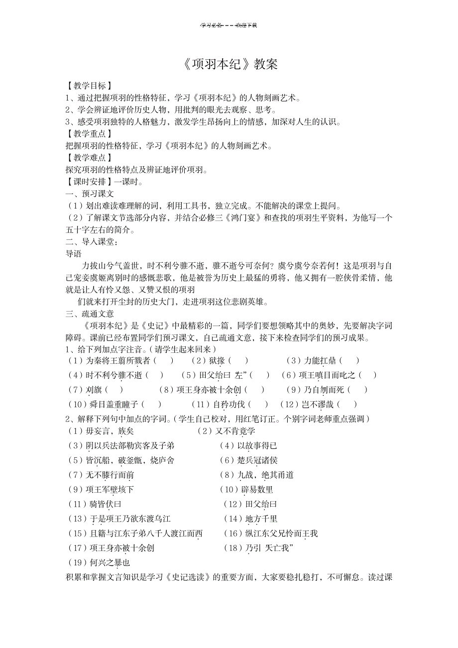 语文《项羽本纪》教案(苏教版选修《史记选读》)_中学教育-中学学案_第1页