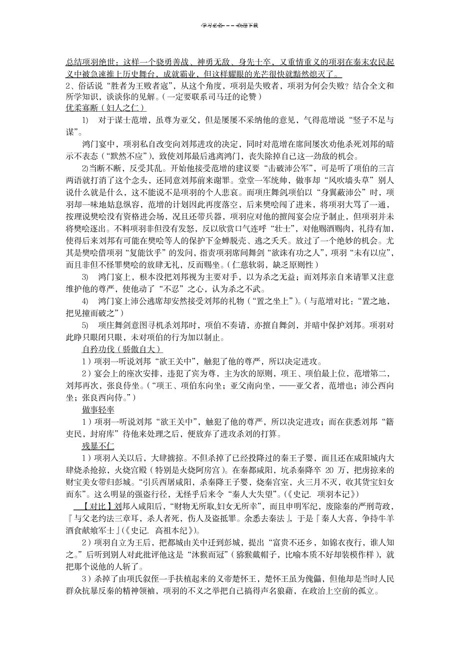 语文《项羽本纪》教案(苏教版选修《史记选读》)_中学教育-中学学案_第4页