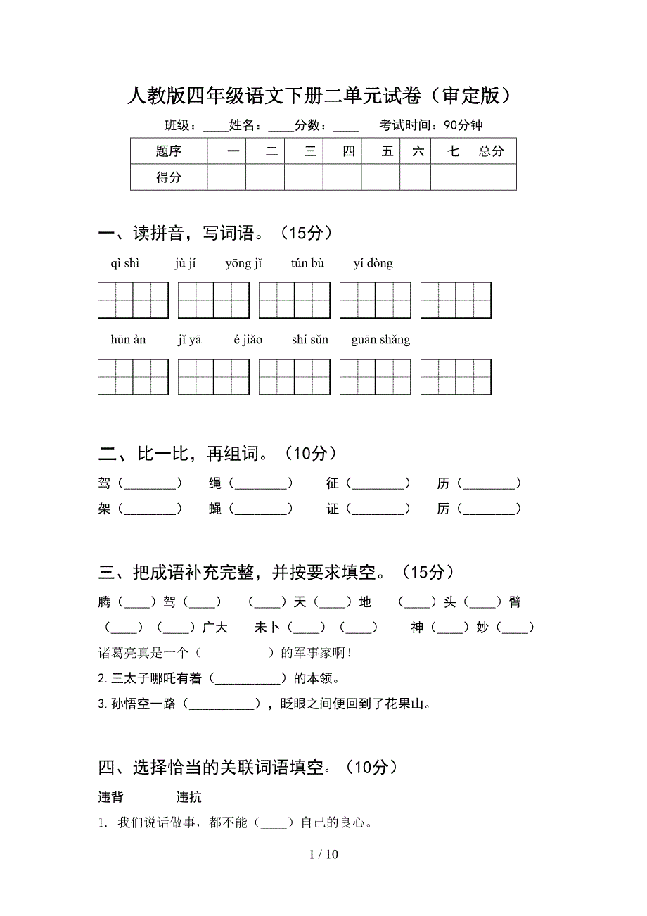 人教版四年级语文下册二单元试卷审定版(2套).docx_第1页