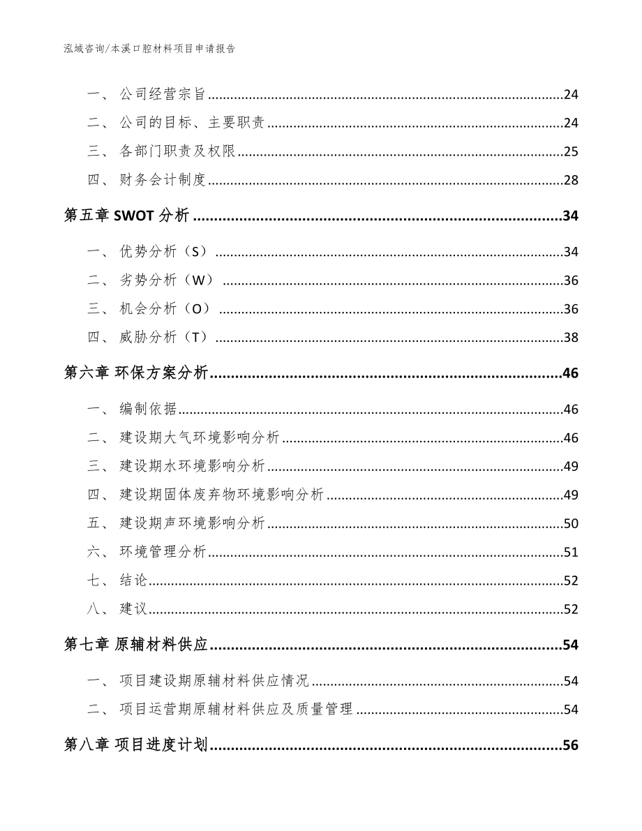 本溪口腔材料项目申请报告_第2页