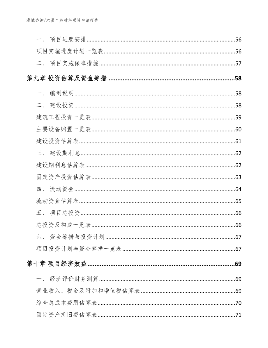 本溪口腔材料项目申请报告_第3页