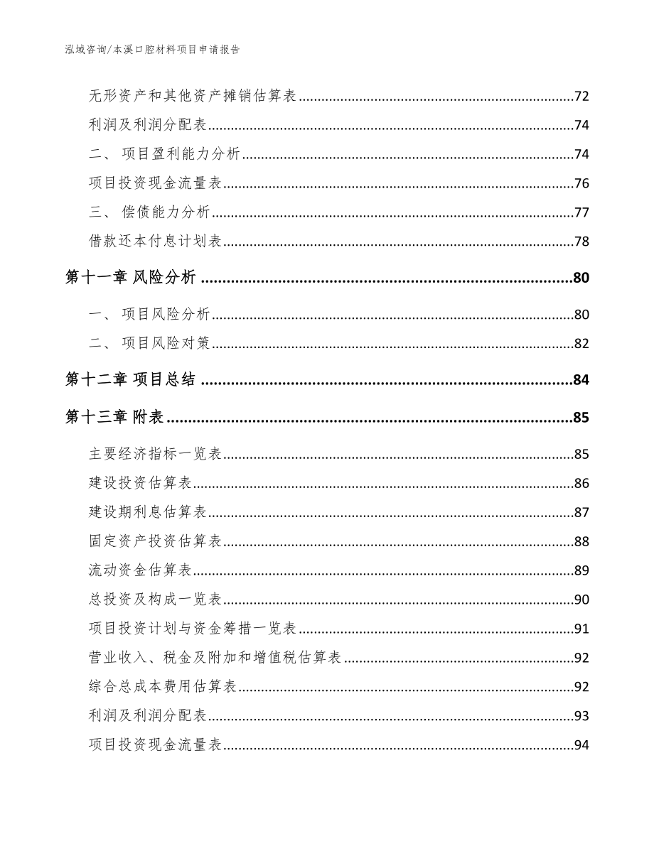 本溪口腔材料项目申请报告_第4页