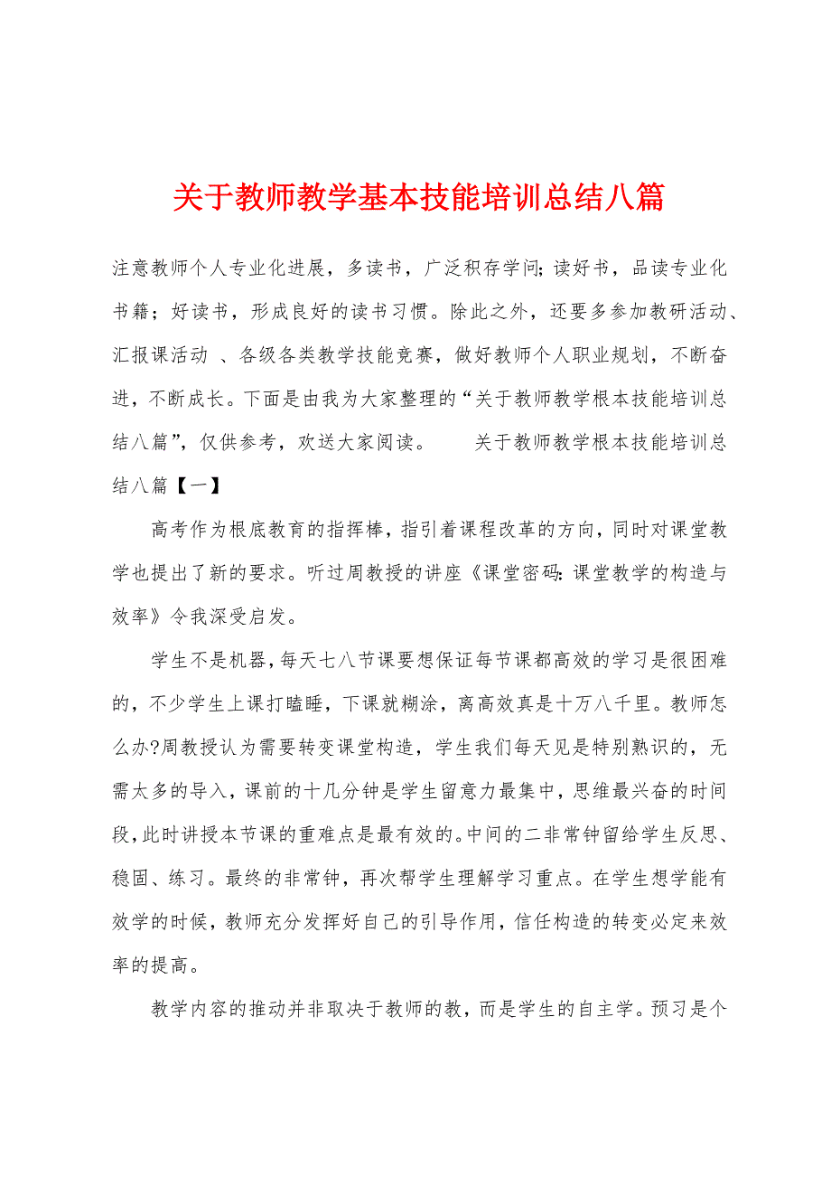 关于教师教学基本技能培训总结八篇.docx_第1页