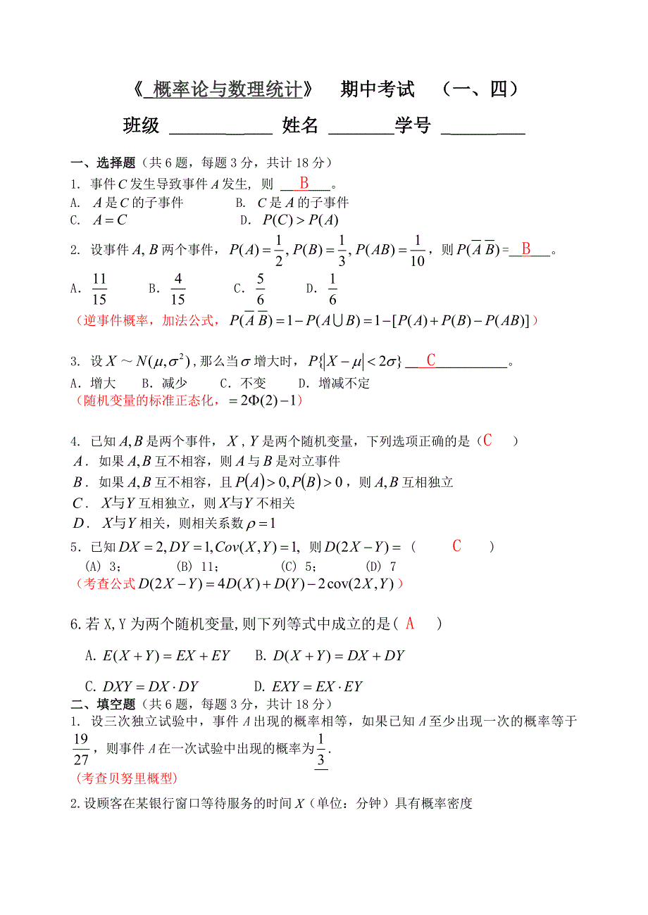 概率统计期中考1-4答案版.doc_第1页