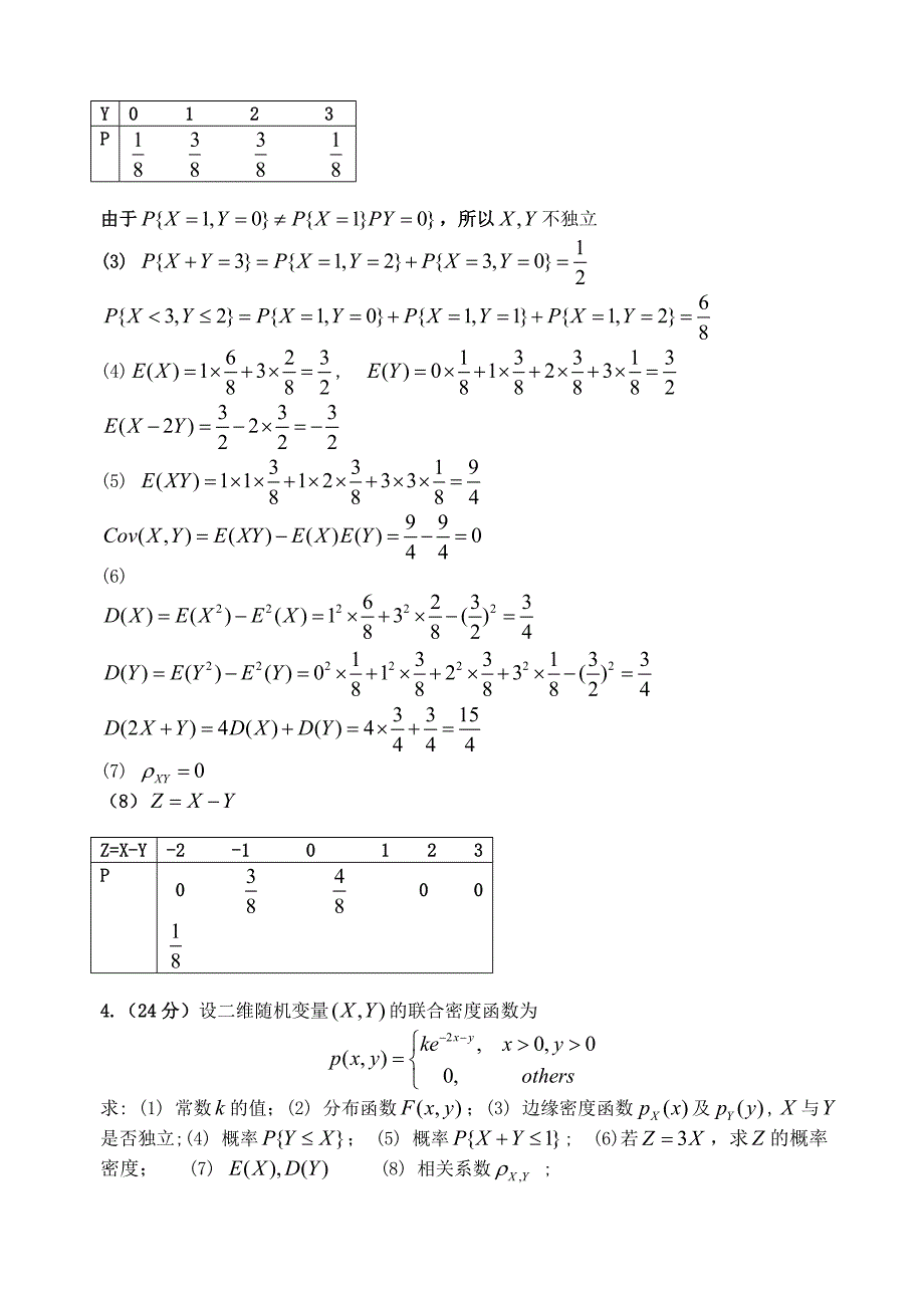 概率统计期中考1-4答案版.doc_第4页