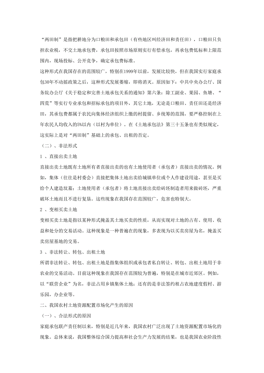 我国农村土地资源配置市场化调查及研究()（天选打工人）.docx_第3页