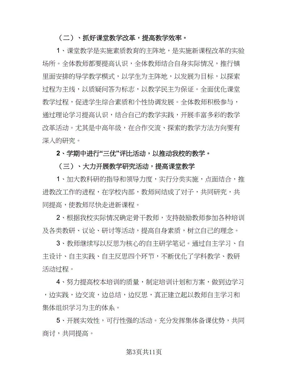 小学秋季教导处2023工作计划标准模板（二篇）.doc_第3页