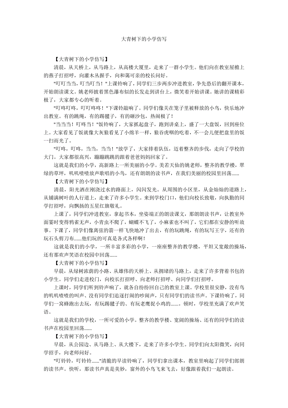 大青树下的小学仿写_第1页