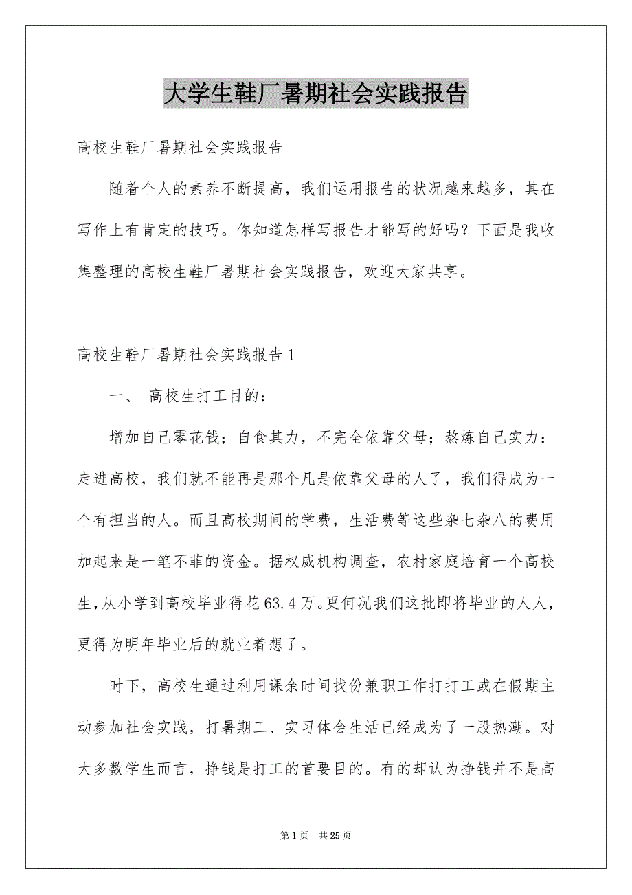 大学生鞋厂暑期社会实践报告_第1页