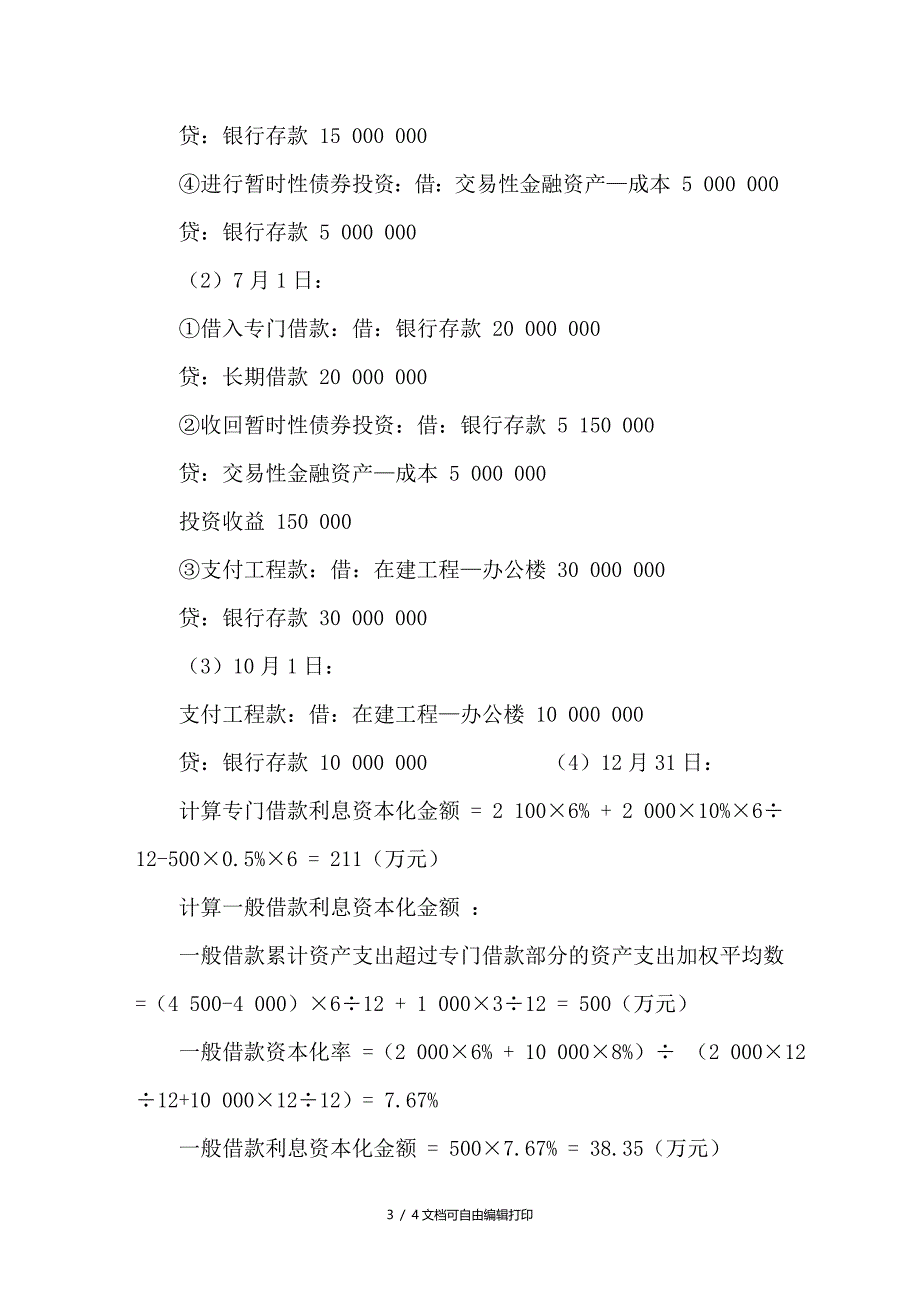 论借款利息费用资本化的账务处理_第3页