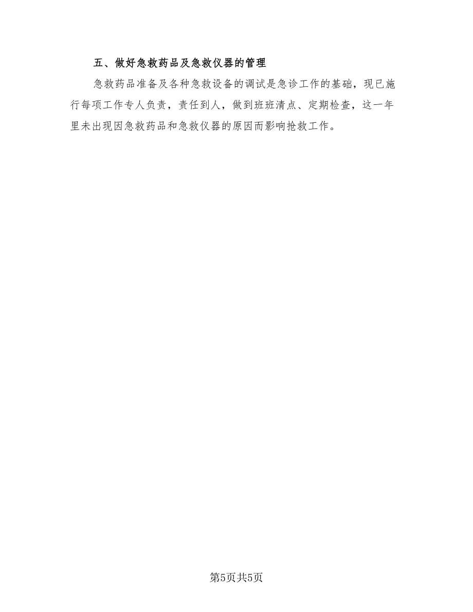 急诊科护师工作个人总结（3篇）.doc_第5页