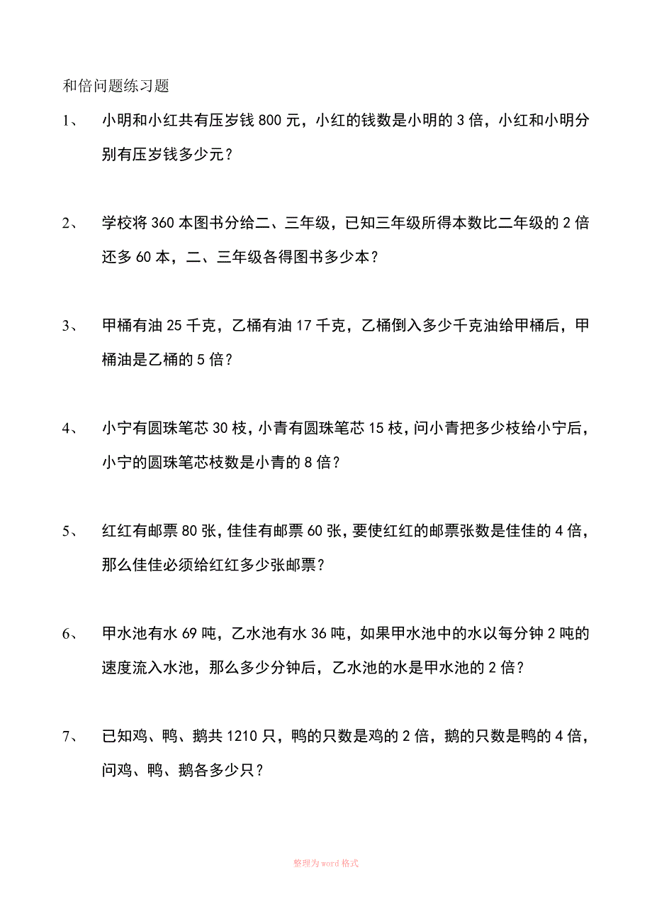 和倍问题练习题_第1页