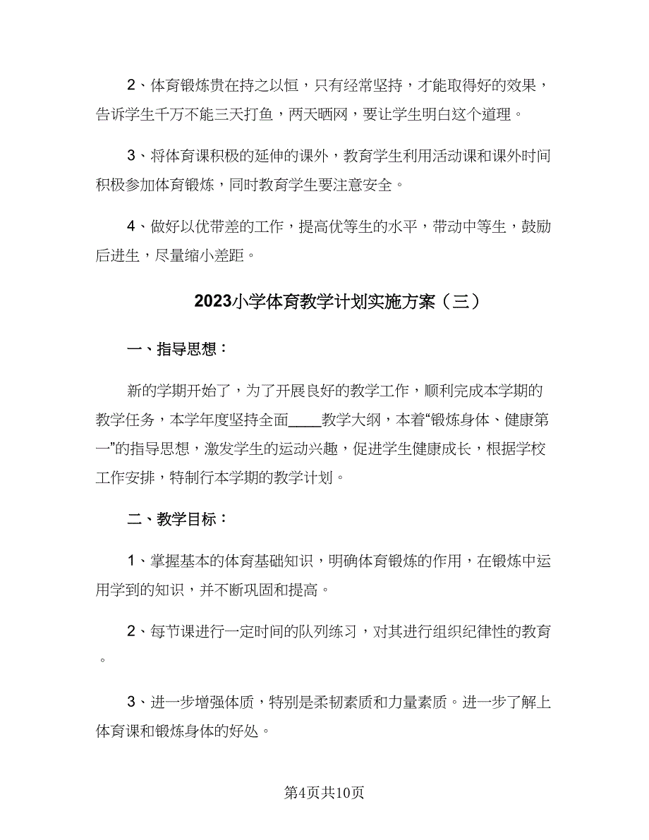 2023小学体育教学计划实施方案（五篇）.doc_第4页