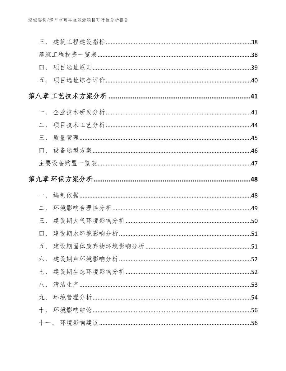 漳平市可再生能源项目可行性分析报告【范文模板】_第5页