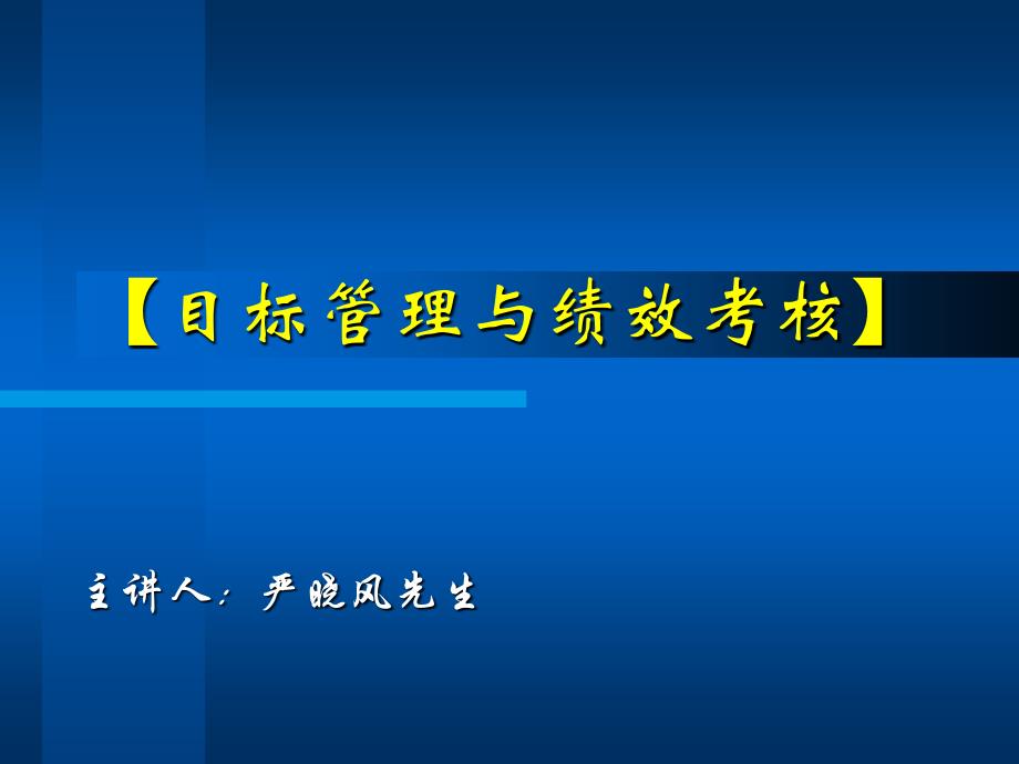 目标管理与绩效考核_第1页