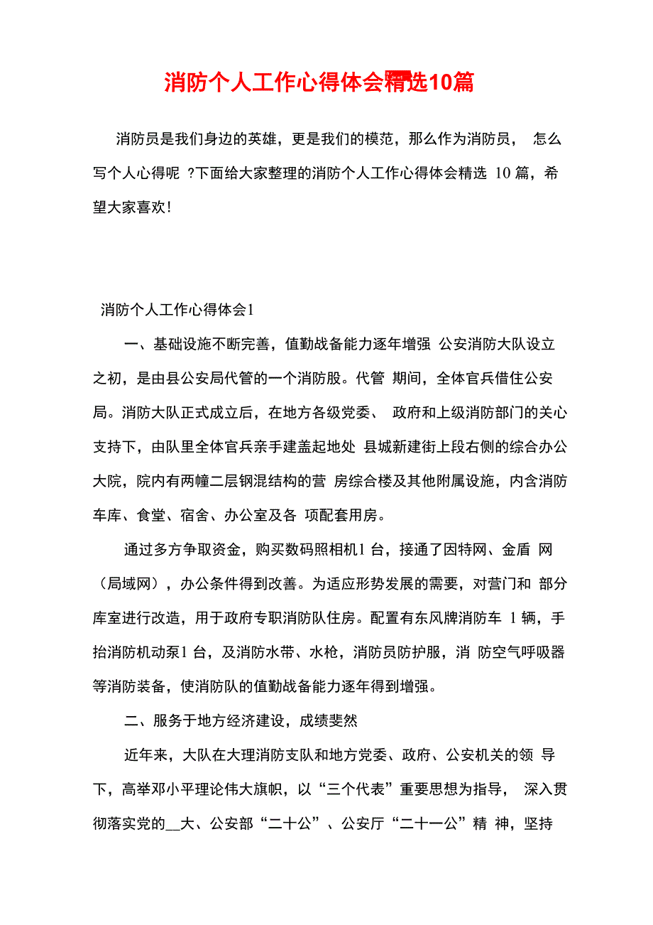 消防个人工作心得体会精选10篇_第1页