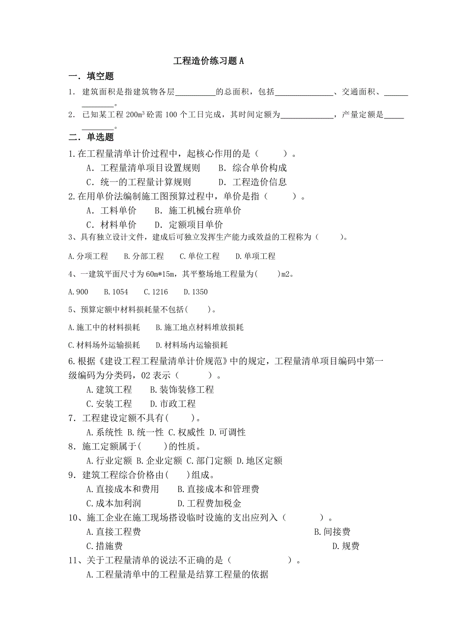 工程造价练习题A_第1页