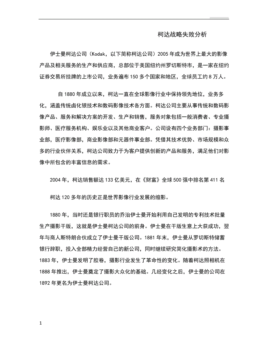 柯达战略失败分析_第1页