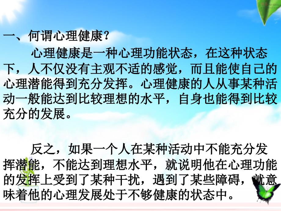 调适自身及学生健康心理常识_第3页