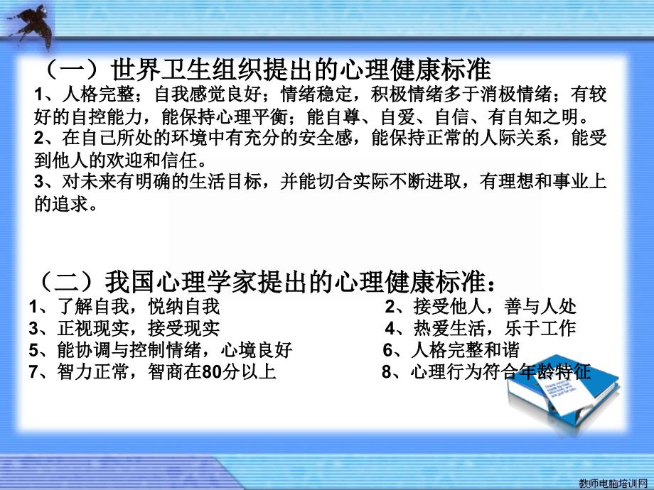 调适自身及学生健康心理常识_第4页