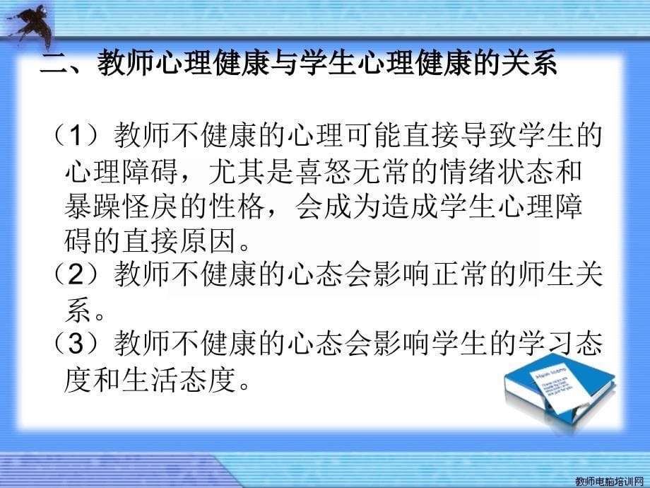 调适自身及学生健康心理常识_第5页