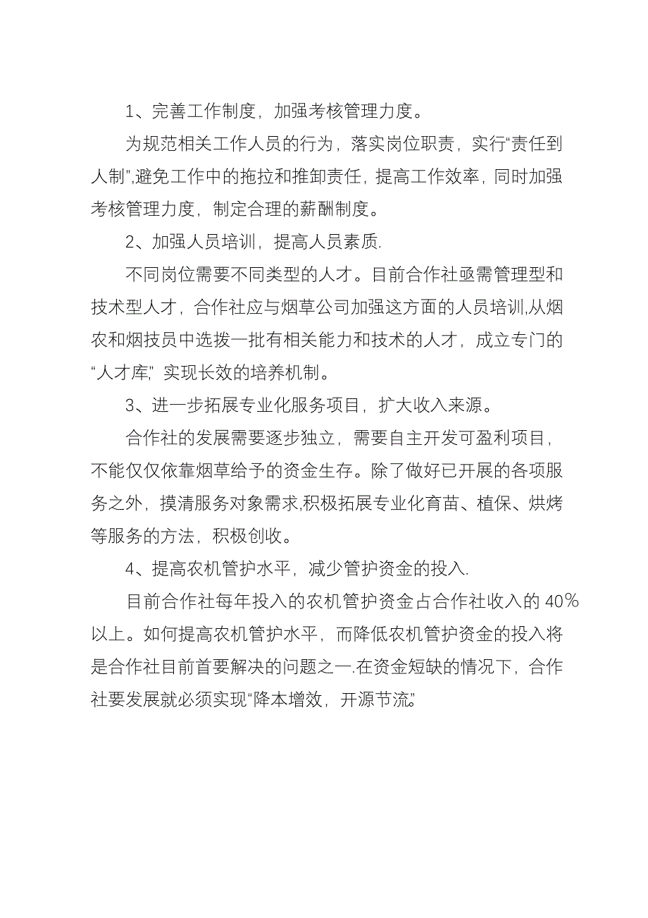 以服务烟叶生产为主的烟农合作社建设.docx_第4页