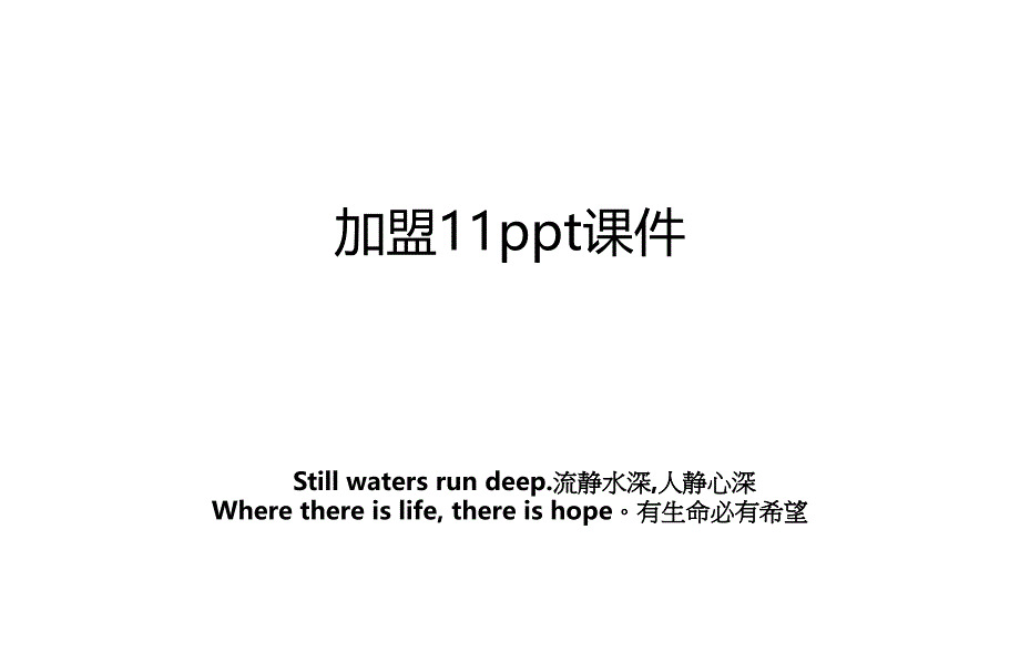 加盟11ppt课件_第1页