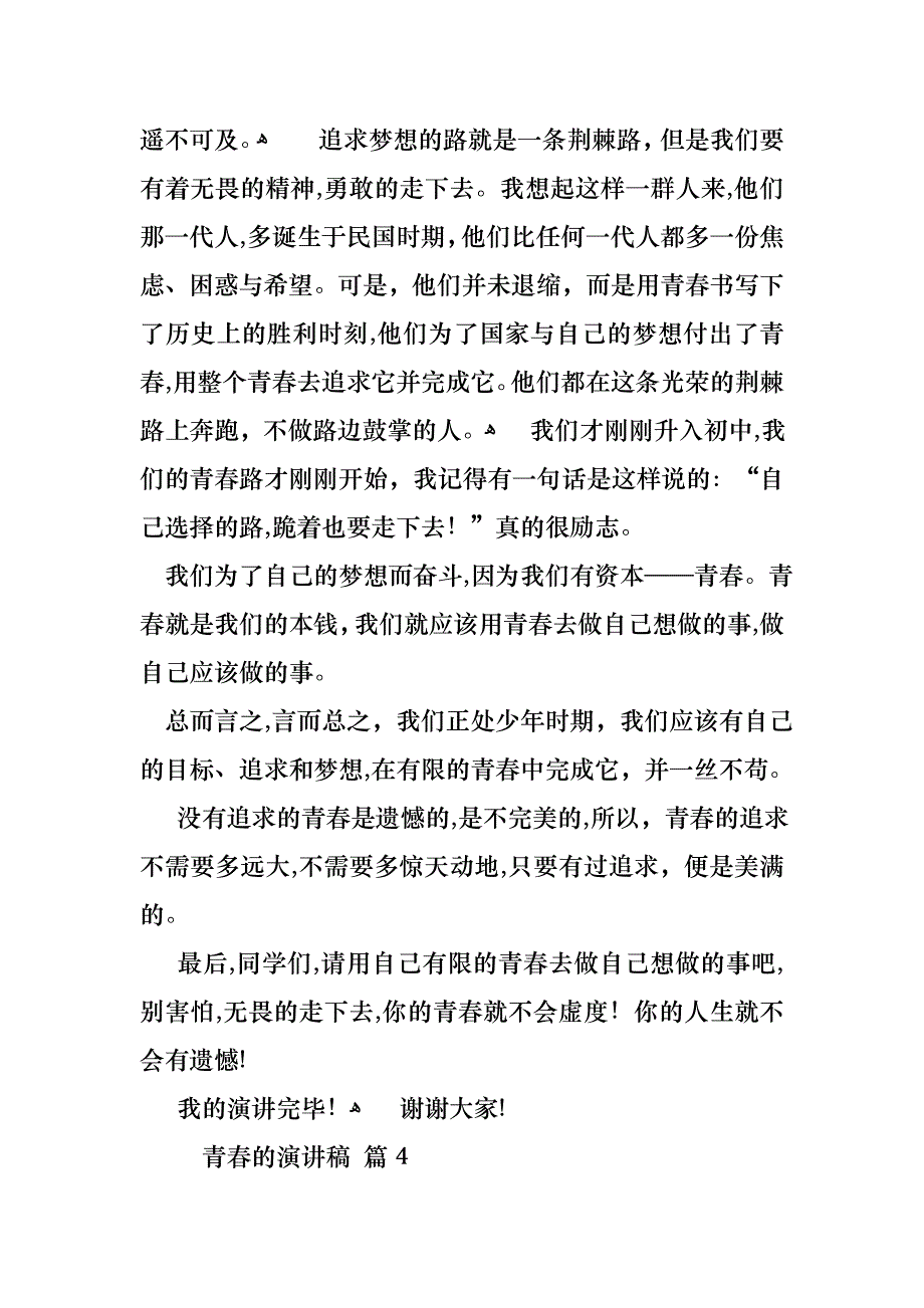 青春的演讲稿模板集锦九篇_第4页