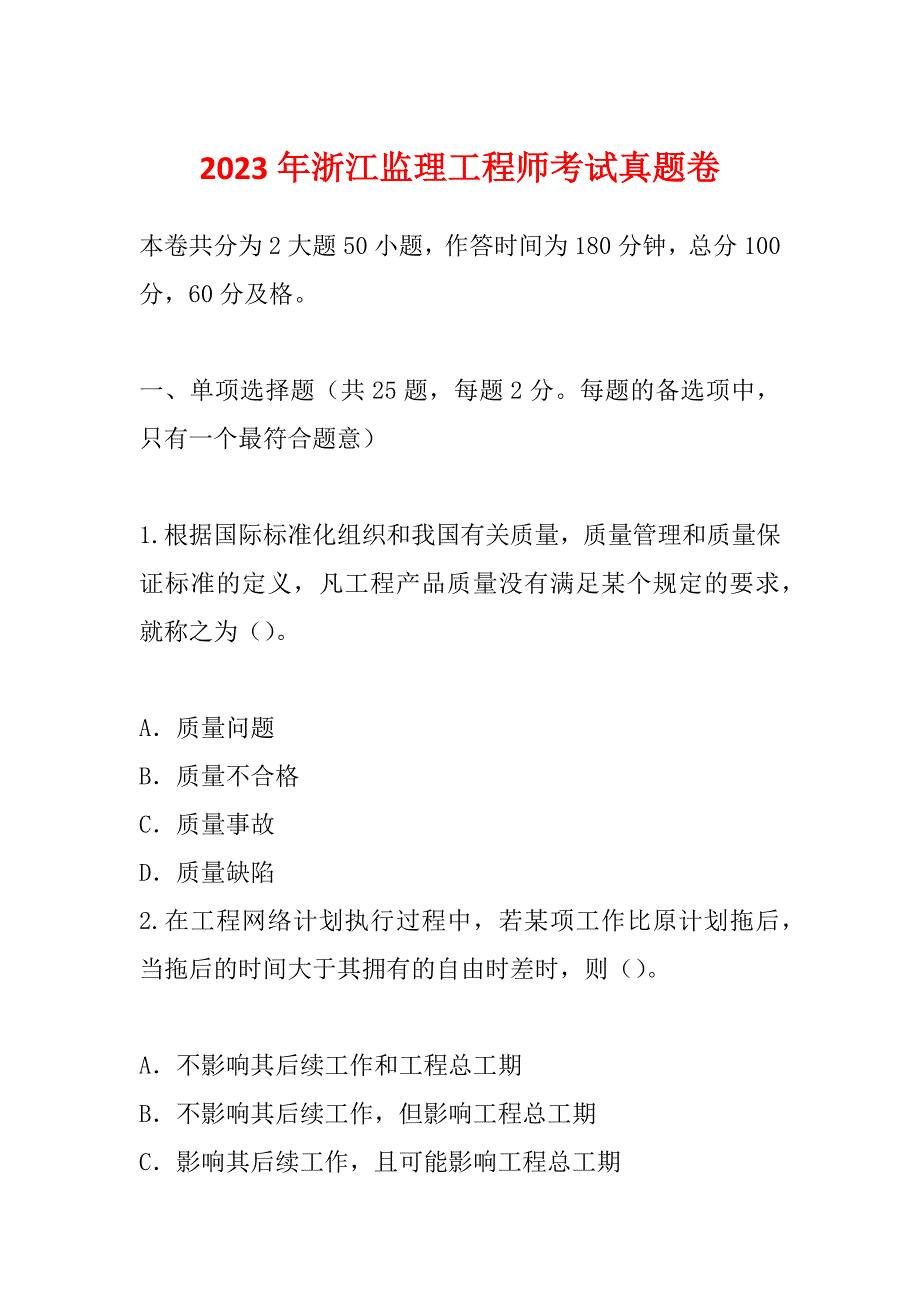 2023年浙江监理工程师考试真题卷_第1页
