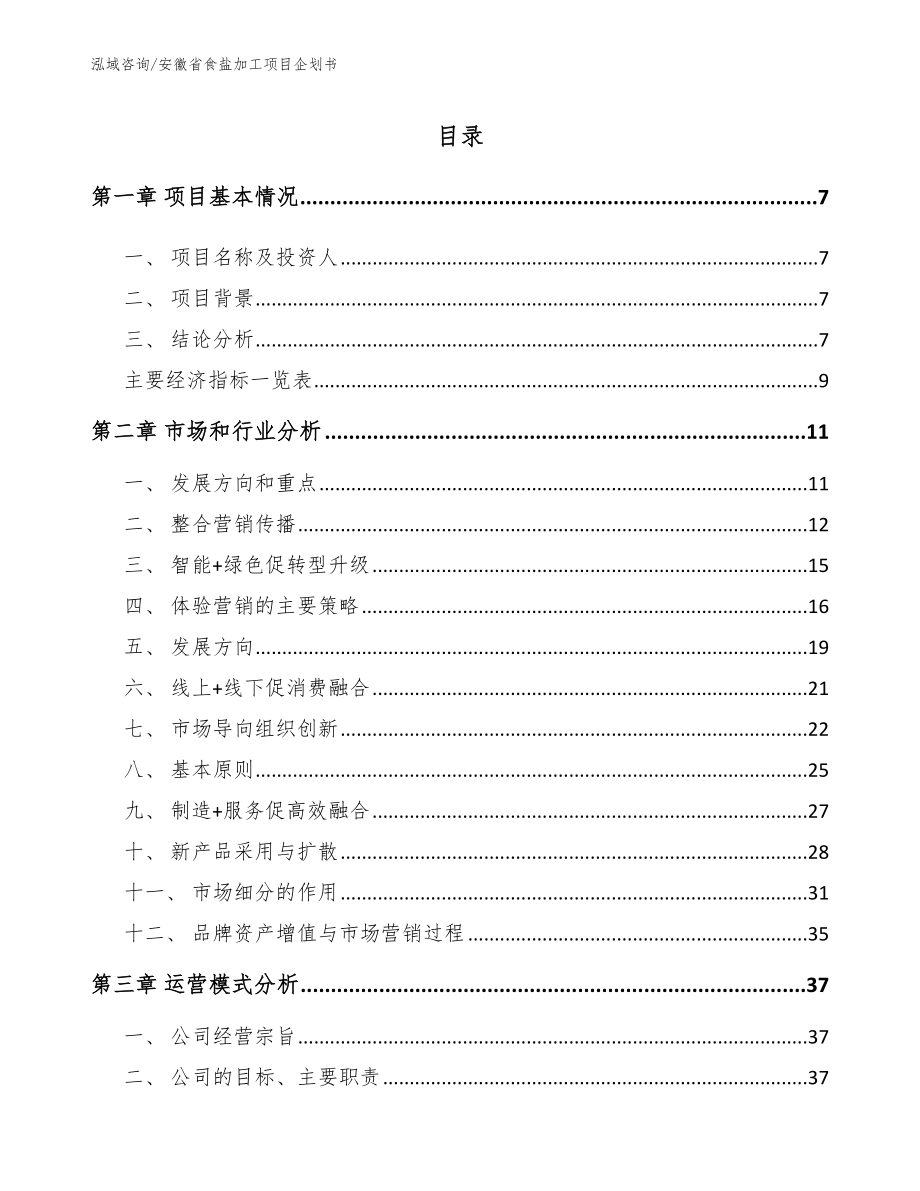 安徽省食盐加工项目企划书_第2页