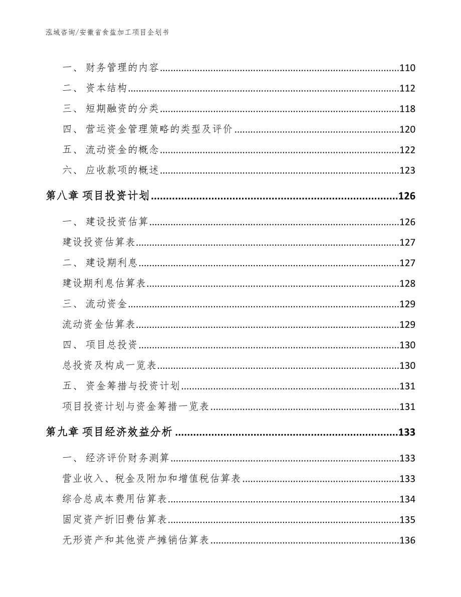 安徽省食盐加工项目企划书_第4页