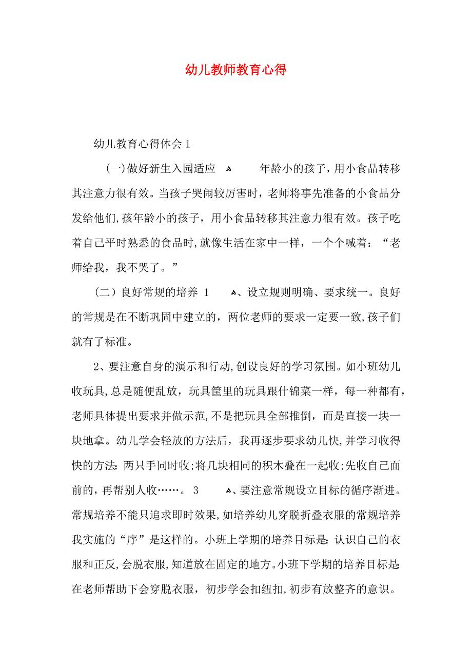 幼儿教师教育心得_第1页