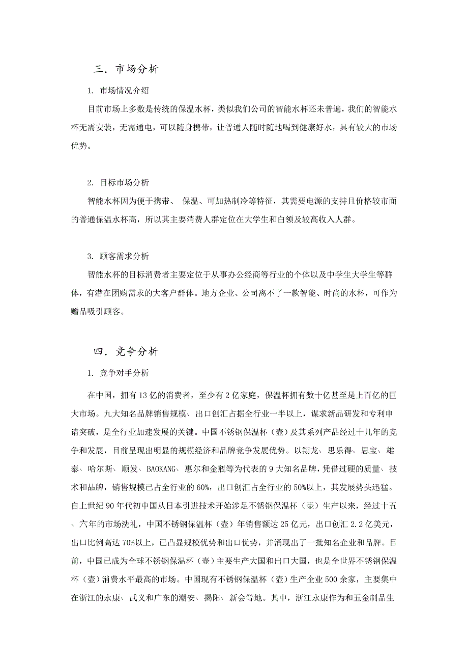 保温、可加热制冷的保温杯项目创业计划书_第2页