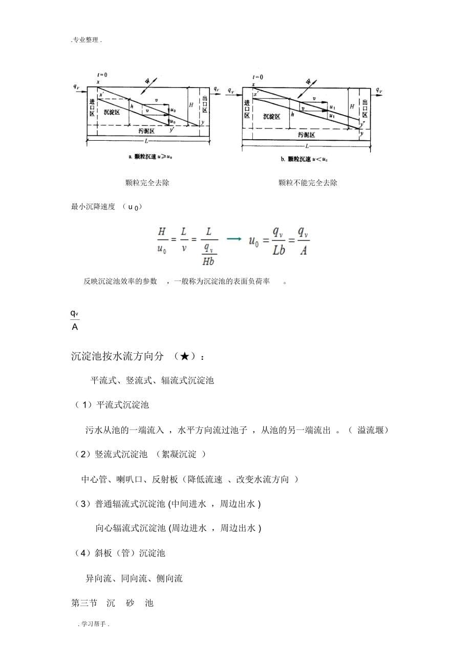 水污染控制工程复习资料全_第5页