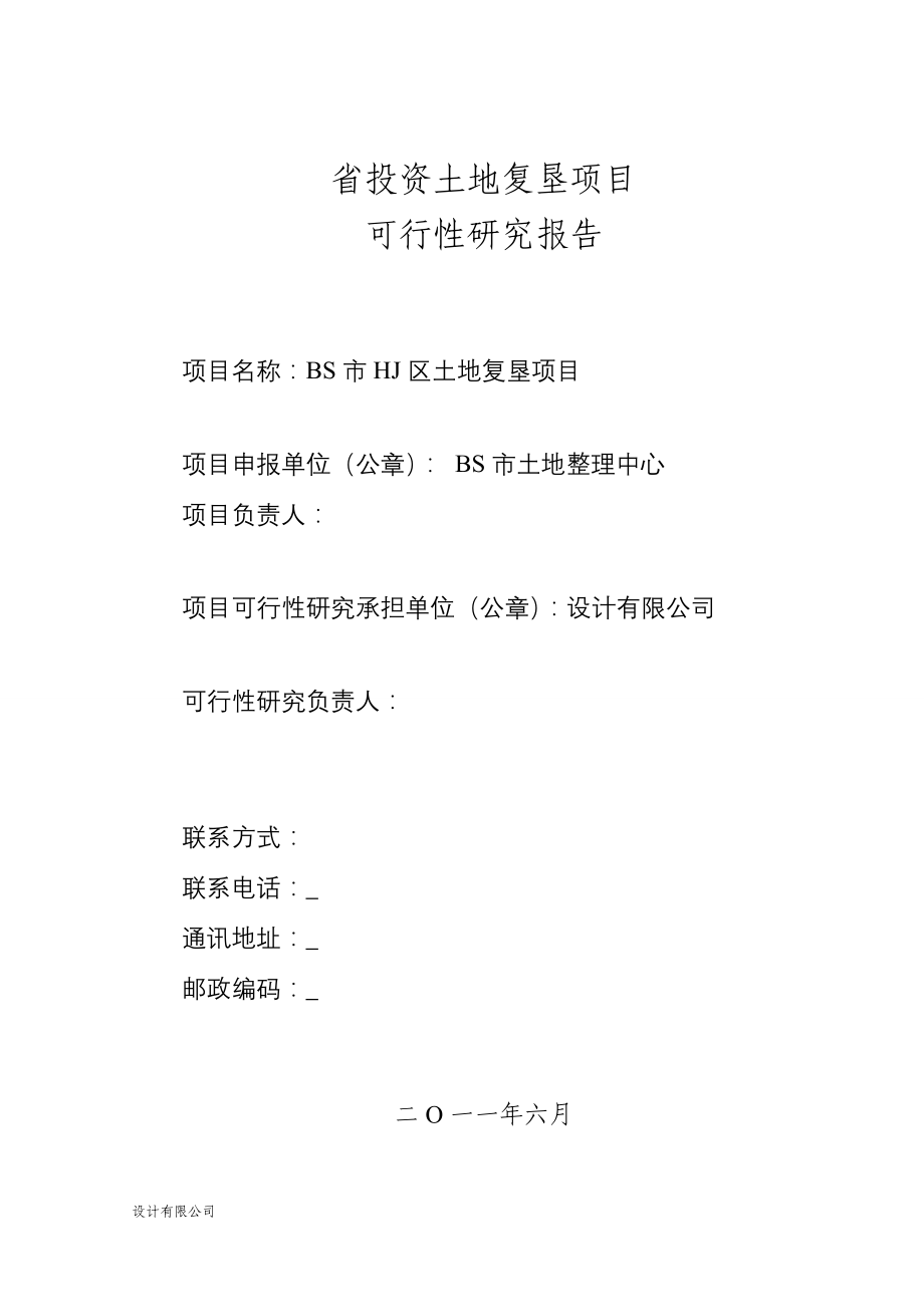 某土地复垦项目投资建设可行性分析研究论证报告.doc_第2页