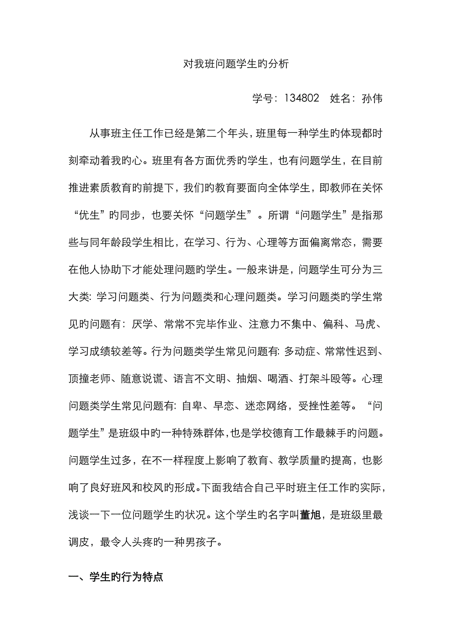 对我班问题学生的分析_第1页