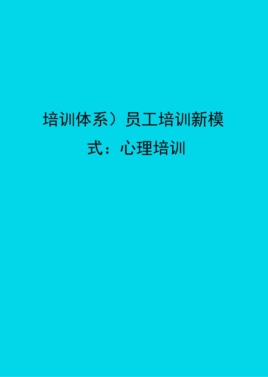 培训体系员工培训新模式心理培训_第1页