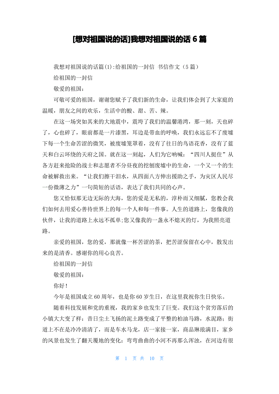 [想对祖国说的话]我想对祖国说的话6篇_第1页