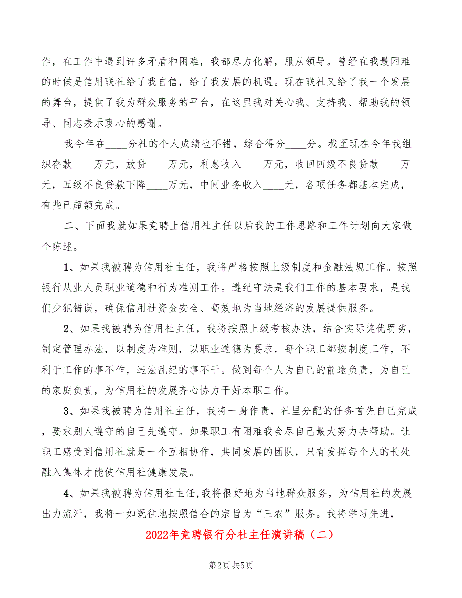 2022年竞聘银行分社主任演讲稿_第2页