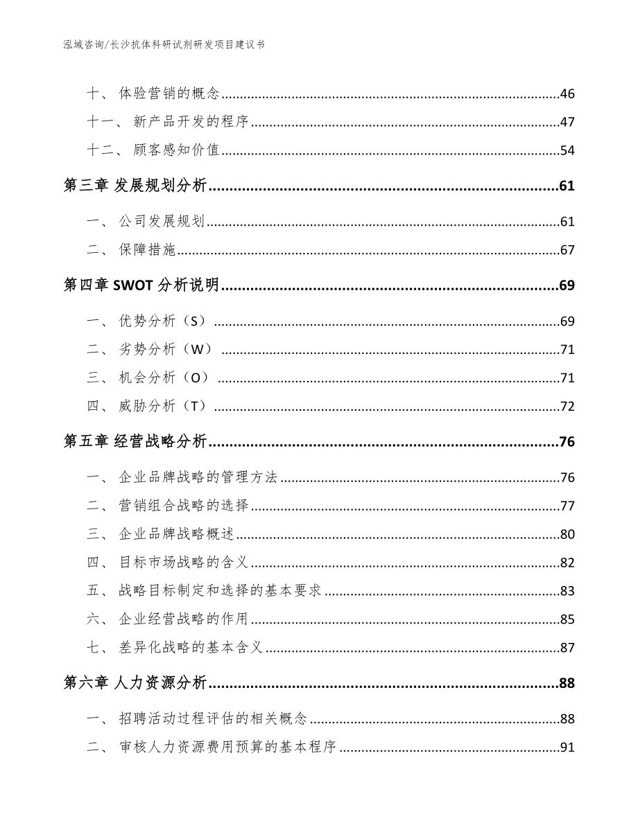 长沙抗体科研试剂研发项目建议书【范文参考】_第3页