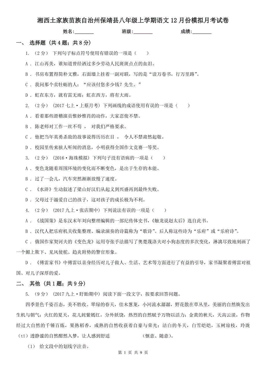 湘西土家族苗族自治州保靖县八年级上学期语文12月份模拟月考试卷_第1页