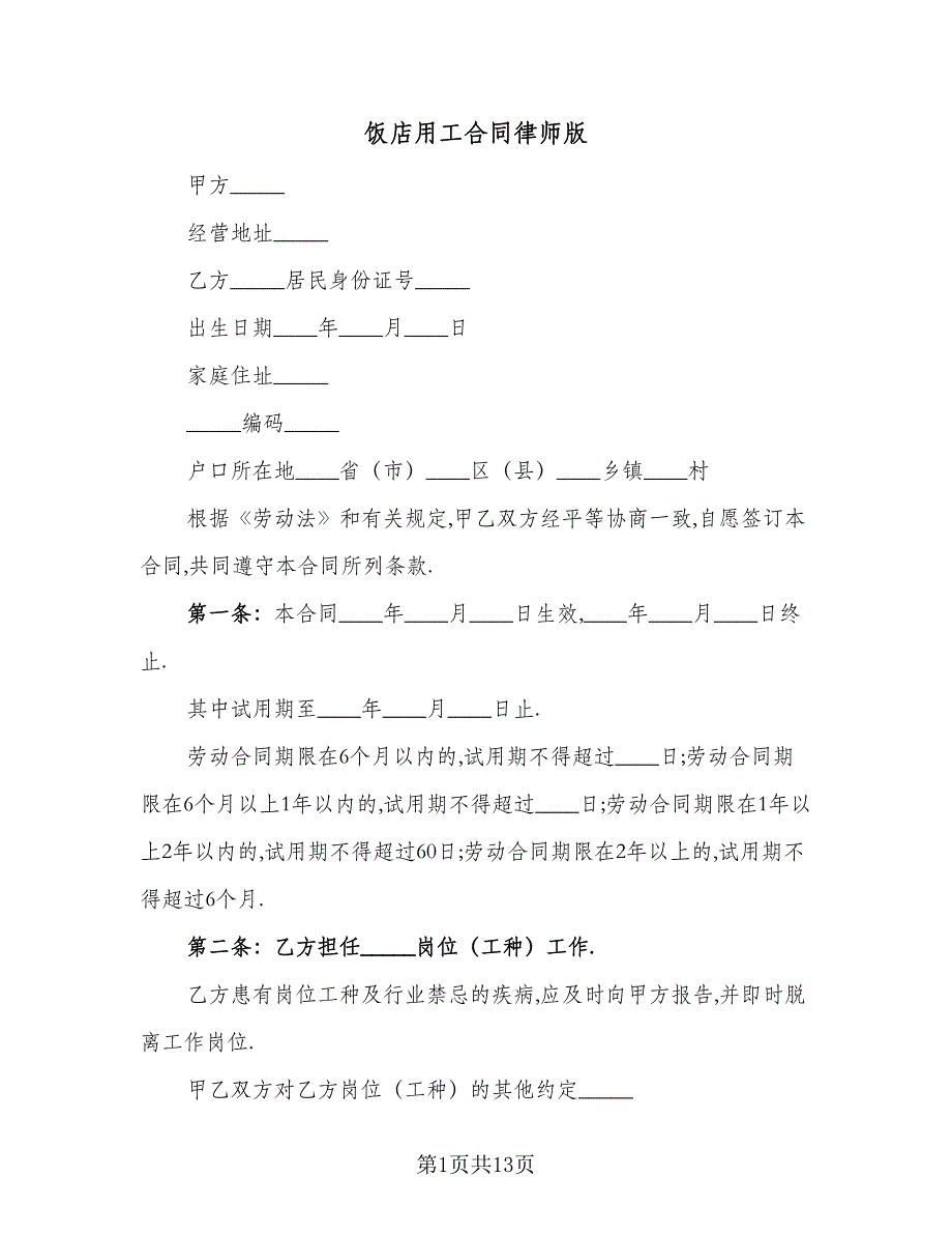 饭店用工合同律师版（四篇）.doc_第1页