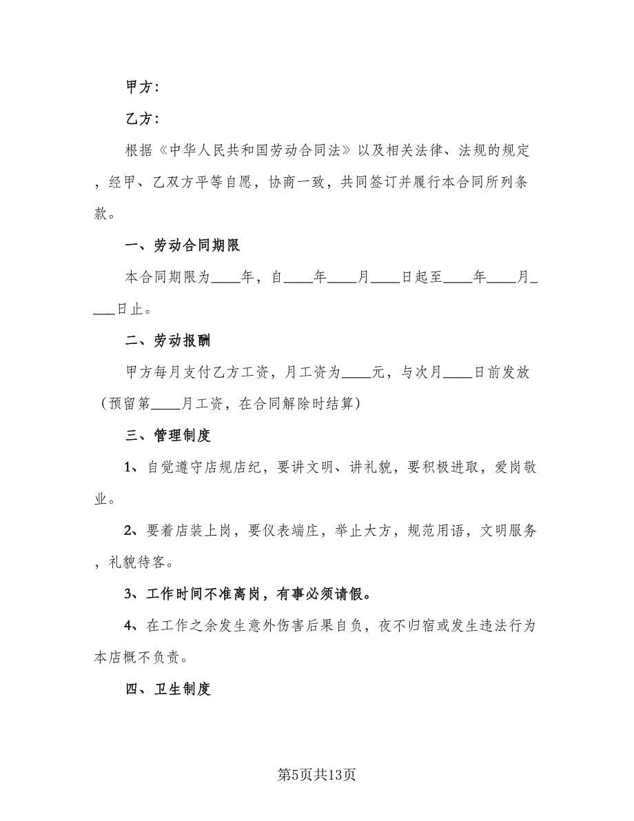 饭店用工合同律师版（四篇）.doc_第5页