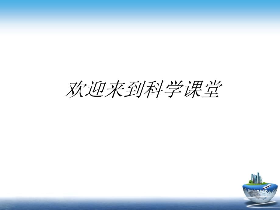 教科版三年级科学下册 水和水蒸气课件之三_第1页