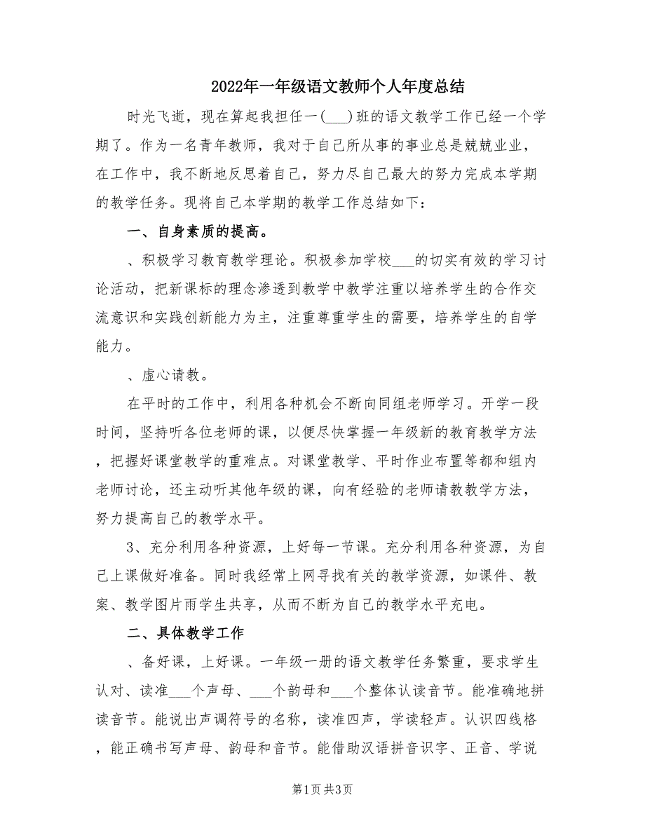 2022年一年级语文教师个人年度总结.doc_第1页