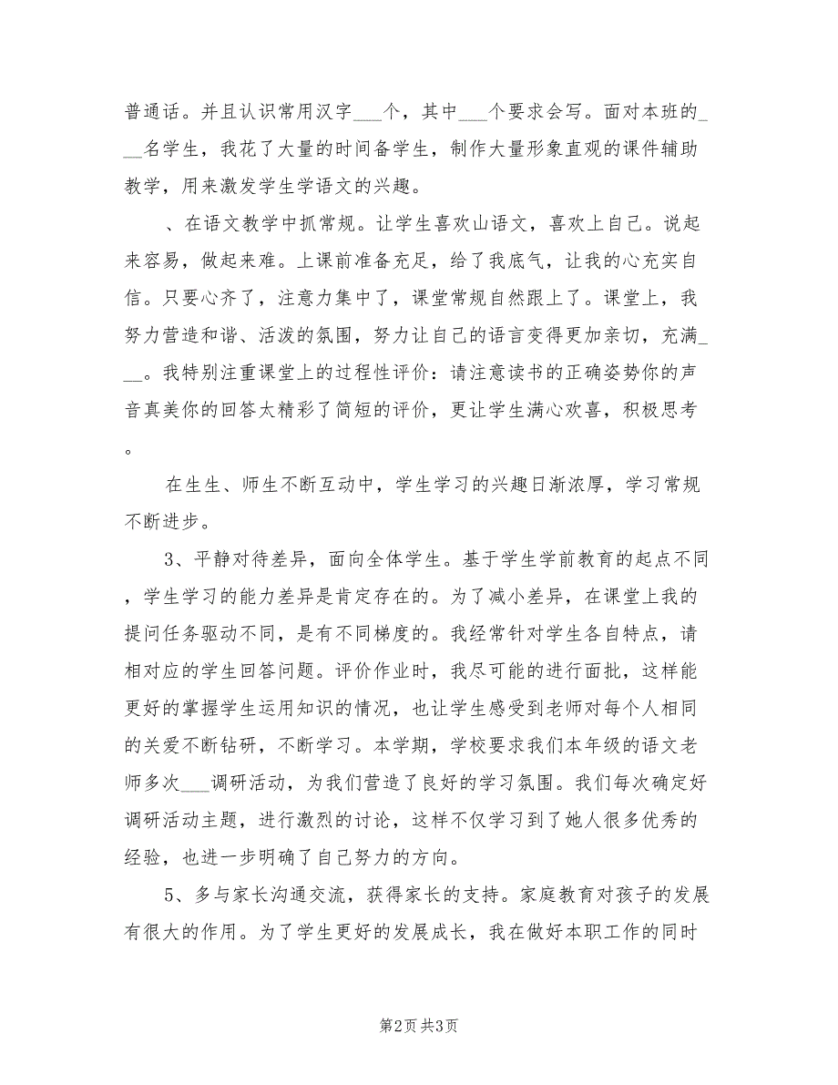 2022年一年级语文教师个人年度总结.doc_第2页